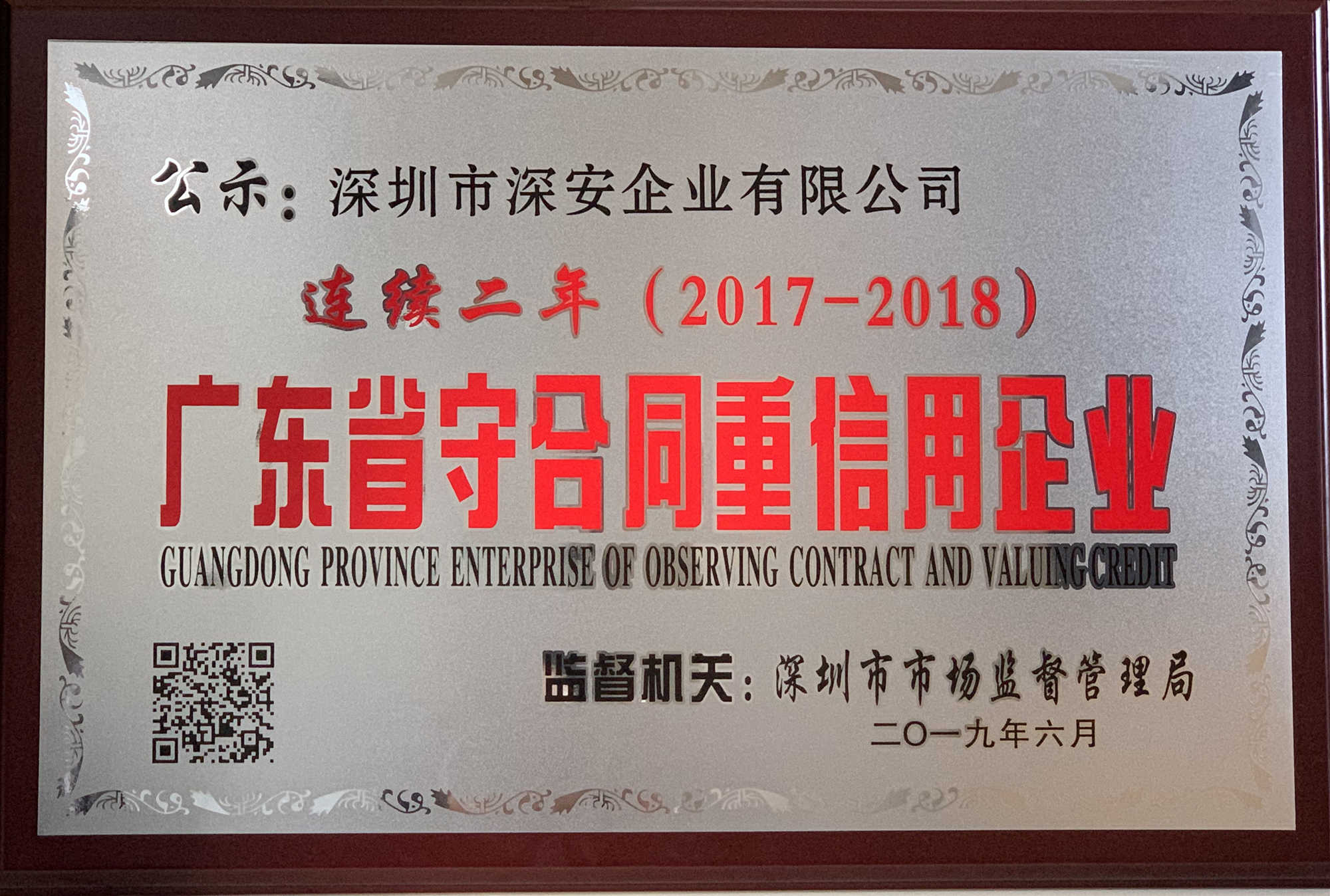 2018年度广东省“守合同重信用”企业牌匾_副本.jpg